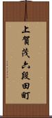 上賀茂六段田町 Scroll