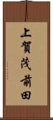上賀茂前田 Scroll