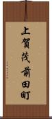 上賀茂前田町 Scroll