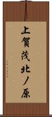 上賀茂北ノ原 Scroll