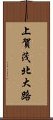 上賀茂北大路 Scroll