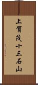 上賀茂十三石山 Scroll