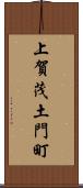 上賀茂土門町 Scroll