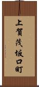 上賀茂坂口町 Scroll