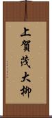 上賀茂大柳 Scroll