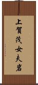 上賀茂女夫岩 Scroll