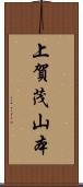 上賀茂山本 Scroll