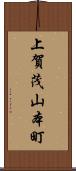 上賀茂山本町 Scroll