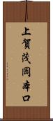 上賀茂岡本口 Scroll
