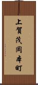 上賀茂岡本町 Scroll
