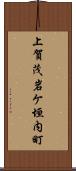 上賀茂岩ケ垣内町 Scroll
