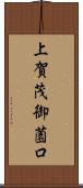 上賀茂御薗口 Scroll