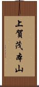 上賀茂本山 Scroll