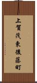 上賀茂東後藤町 Scroll