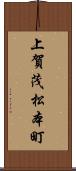 上賀茂松本町 Scroll