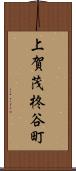上賀茂柊谷町 Scroll
