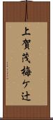 上賀茂梅ケ辻 Scroll
