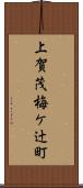 上賀茂梅ケ辻町 Scroll