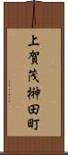 上賀茂榊田町 Scroll