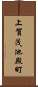 上賀茂池殿町 Scroll