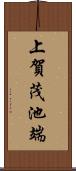 上賀茂池端 Scroll