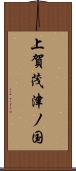 上賀茂津ノ国 Scroll