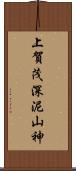 上賀茂深泥山神 Scroll