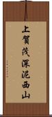 上賀茂深泥西山 Scroll