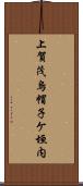 上賀茂烏帽子ケ垣内 Scroll