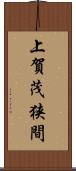 上賀茂狭間 Scroll