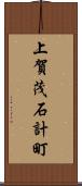 上賀茂石計町 Scroll