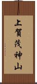 上賀茂神山 Scroll