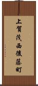 上賀茂西後藤町 Scroll