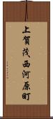 上賀茂西河原町 Scroll