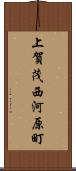 上賀茂西河原町 Scroll