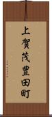 上賀茂豊田町 Scroll