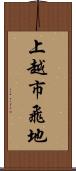 上越市飛地 Scroll