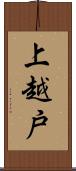 上越戸 Scroll