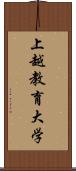 上越教育大学 Scroll