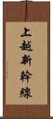 上越新幹線 Scroll