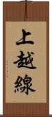 上越線 Scroll