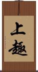 上趣 Scroll