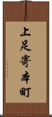 上足寄本町 Scroll