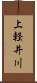 上軽井川 Scroll