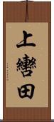 上轡田 Scroll