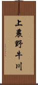 上農野牛川 Scroll