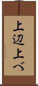上辺 Scroll