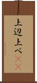 上辺 Scroll