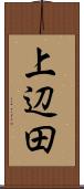 上辺田 Scroll