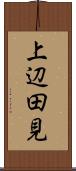 上辺田見 Scroll